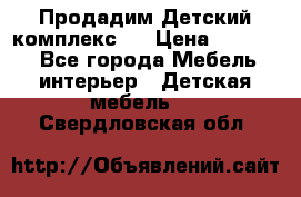 Продадим Детский комплекс.  › Цена ­ 12 000 - Все города Мебель, интерьер » Детская мебель   . Свердловская обл.